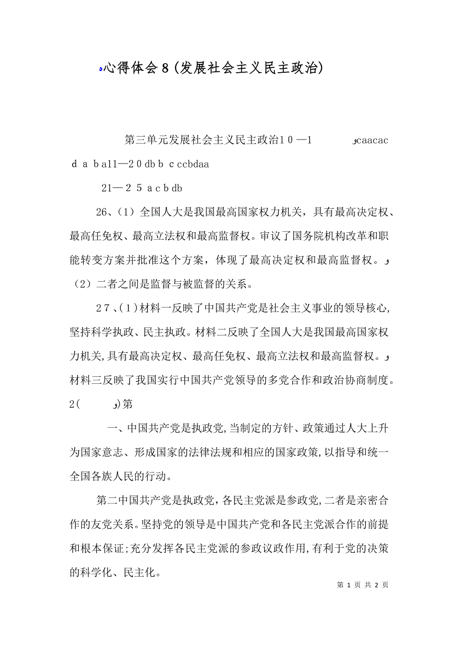 心得体会8发展社会主义民主政治_第1页