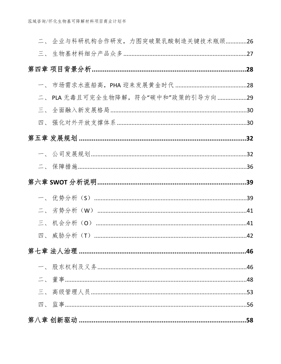 怀化生物基可降解材料项目商业计划书_第3页