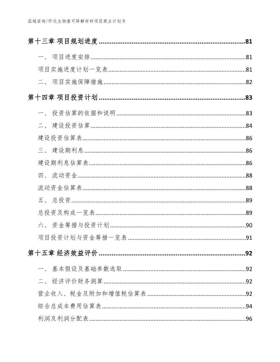 怀化生物基可降解材料项目商业计划书_第5页