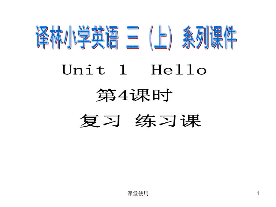 译林版3A Unit1 练习题【重要课资】_第1页