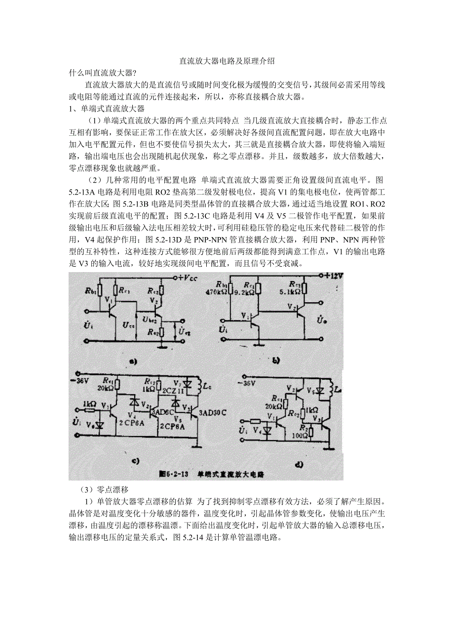 直流放大器电路及原理介绍.doc_第1页