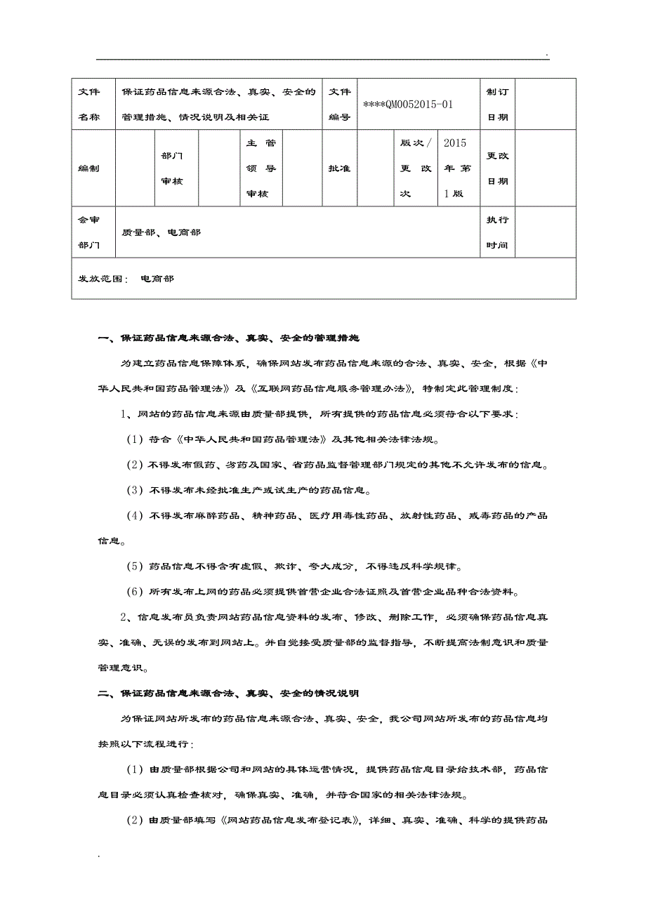 保证药品信息来源合法、真实、安全的管理措施、情况说明及相关证明_第1页