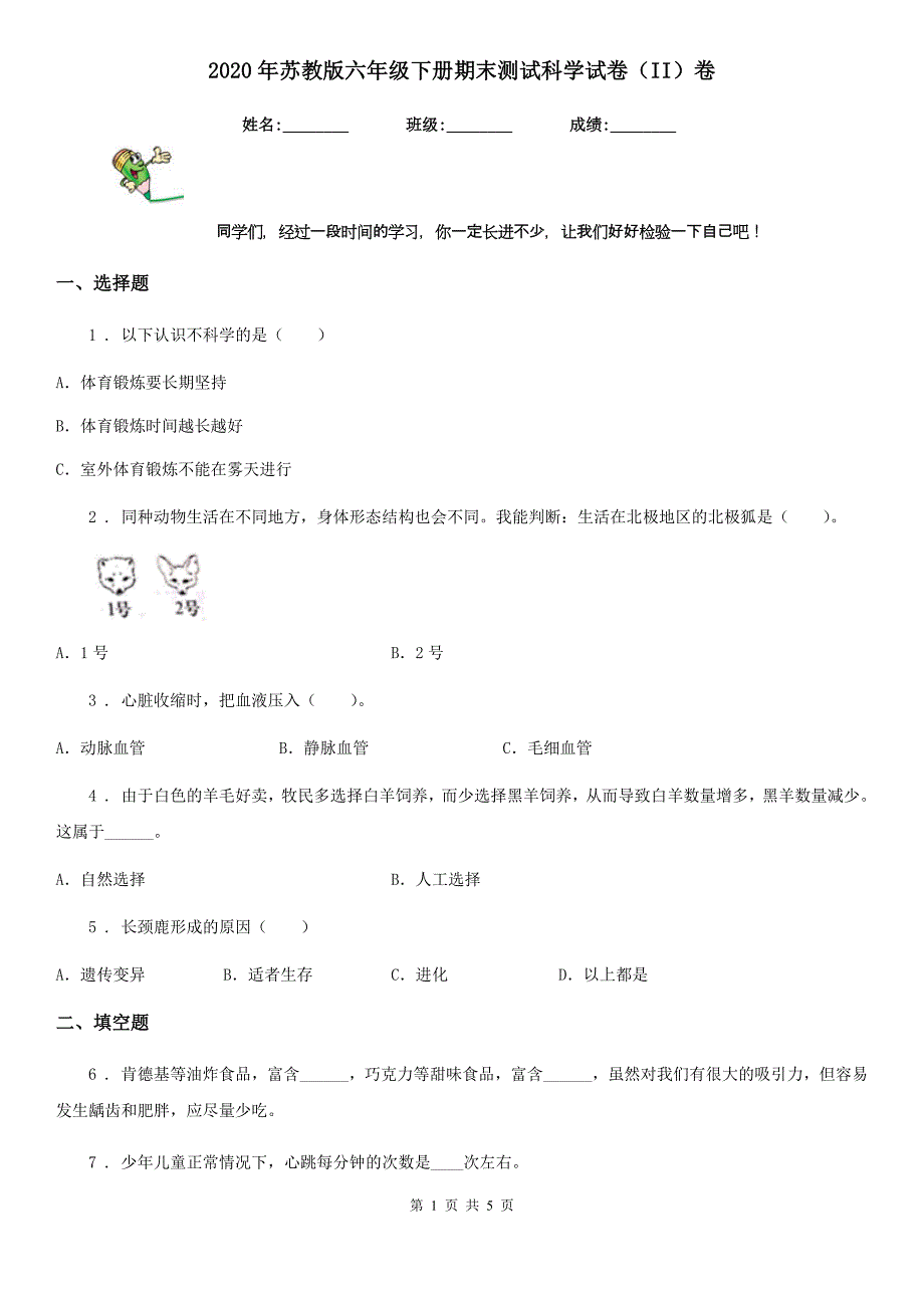 2020年苏教版六年级下册期末测试科学试卷（II）卷_第1页