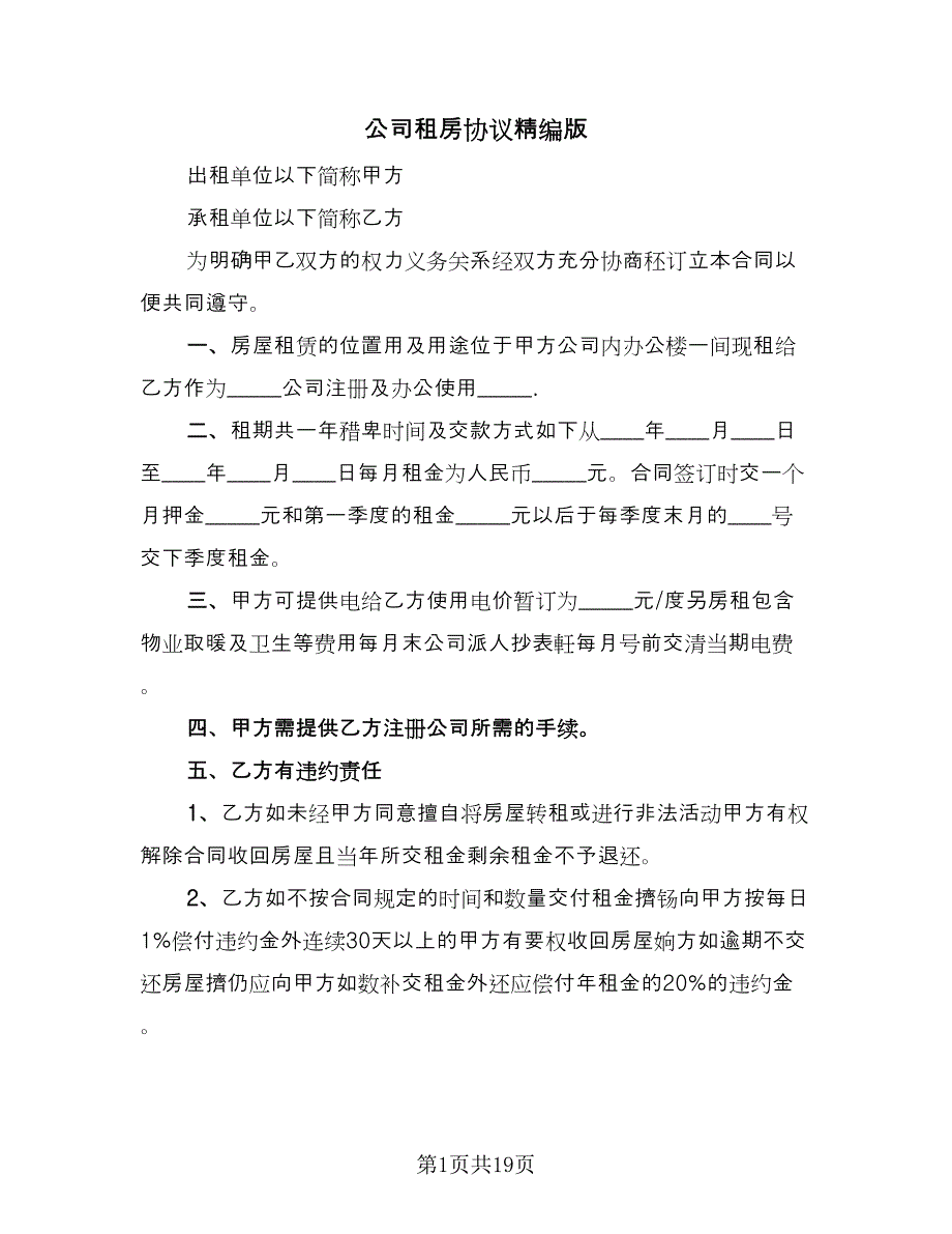 公司租房协议精编版（十篇）.doc_第1页