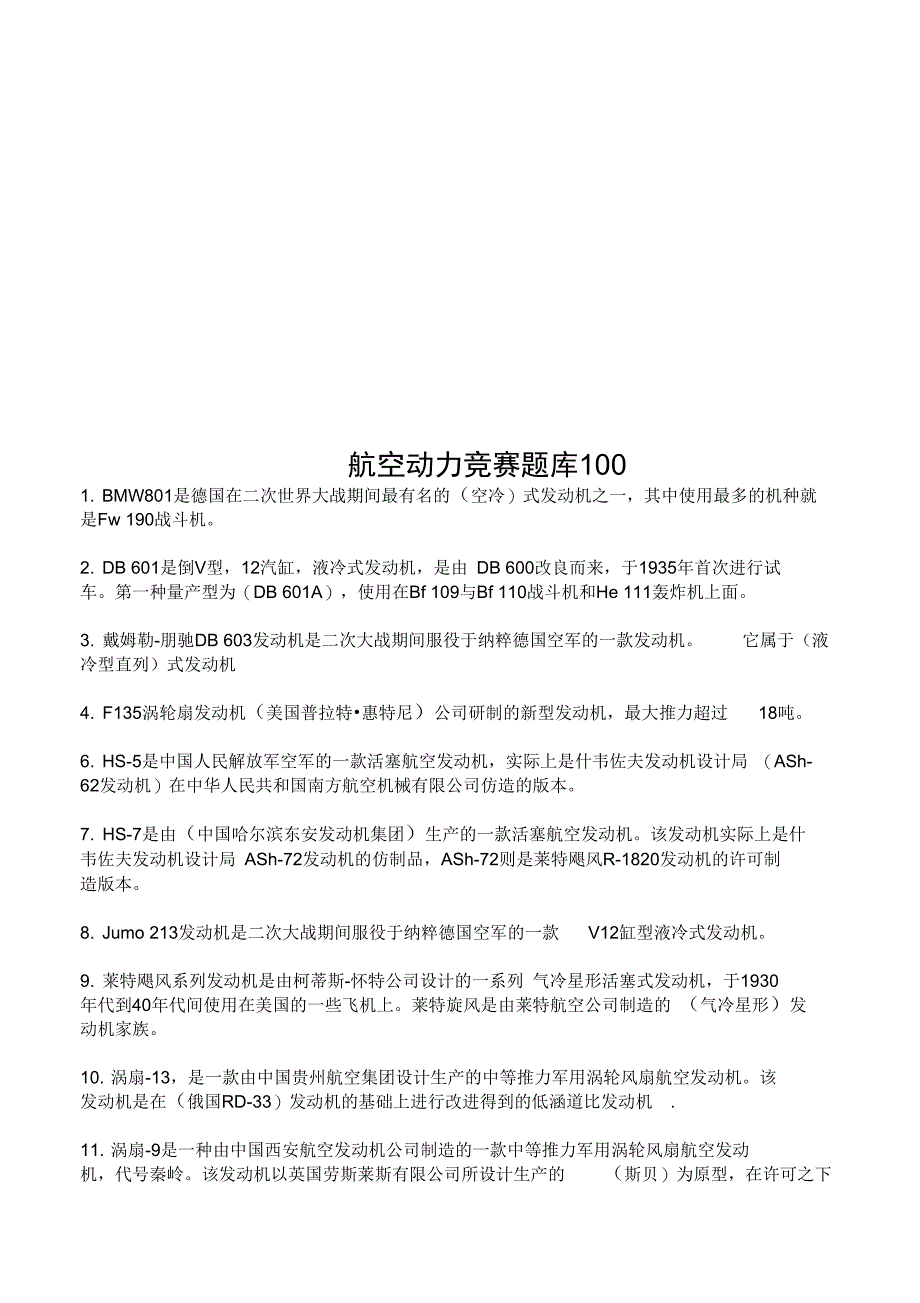 航空动力竞赛题库100_第1页