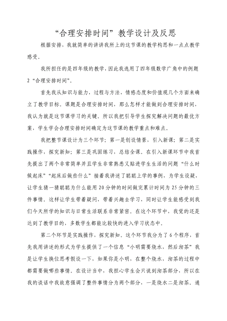 合理安排时间教学设计.doc_第1页