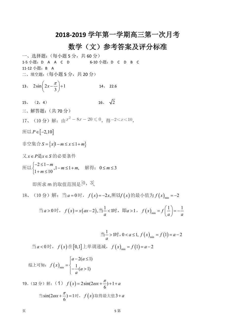 山西省运城市临猗中学高三上学期第一次月考文数试卷_第5页