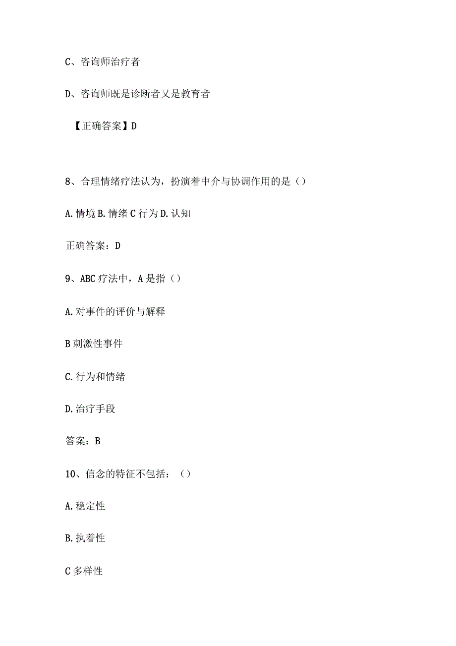 认知行为疗法试题终稿_第4页