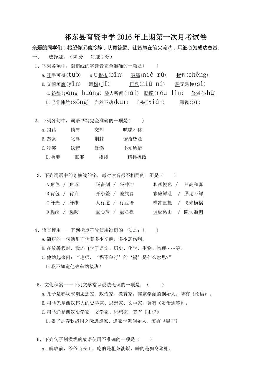 祁东县育贤中学2016年上期第一次月考试卷_第1页