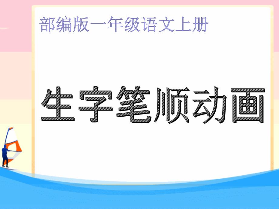 部编版一年级上册全册生字笔顺复习课件.ppt_第1页