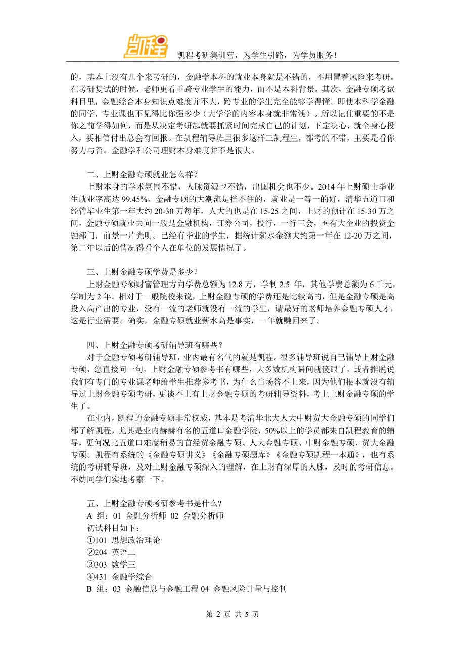 上财金融专硕考研经验整理有哪什么_第2页