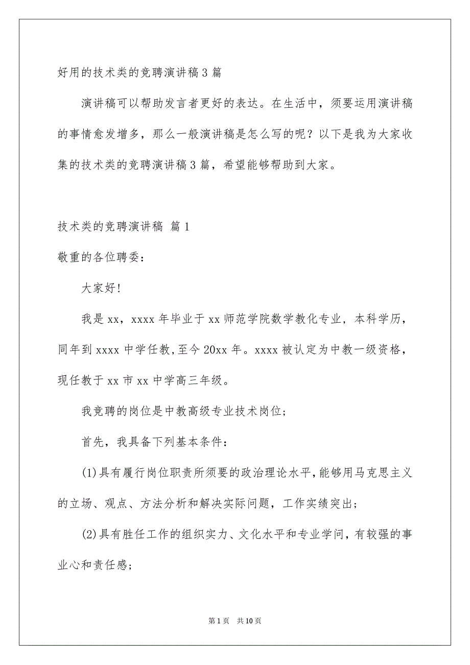 好用的技术类的竞聘演讲稿3篇_第1页