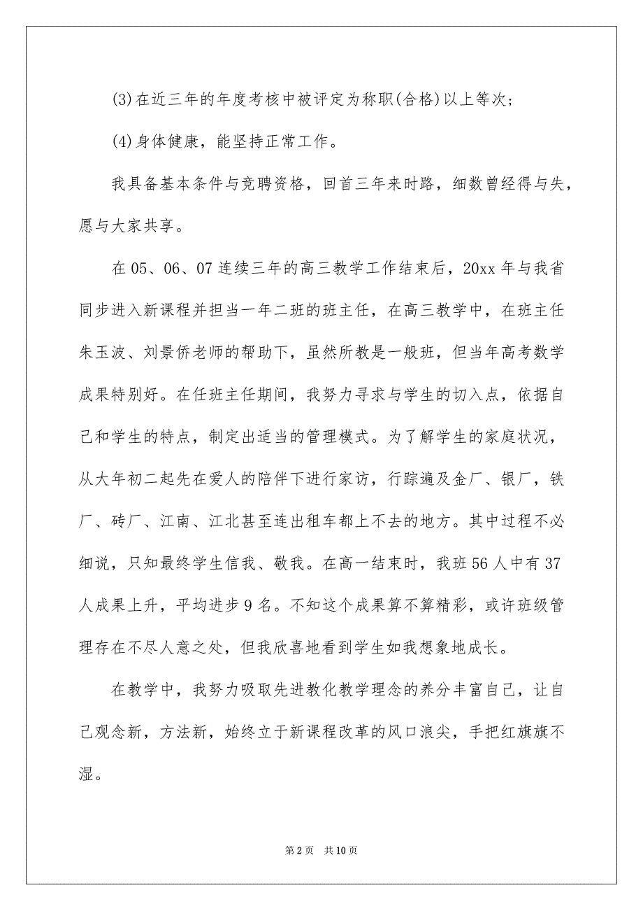 好用的技术类的竞聘演讲稿3篇_第2页