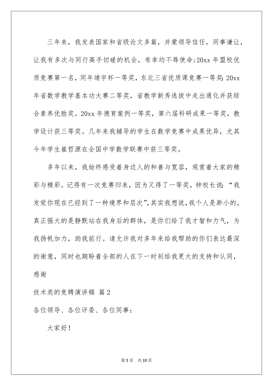 好用的技术类的竞聘演讲稿3篇_第3页