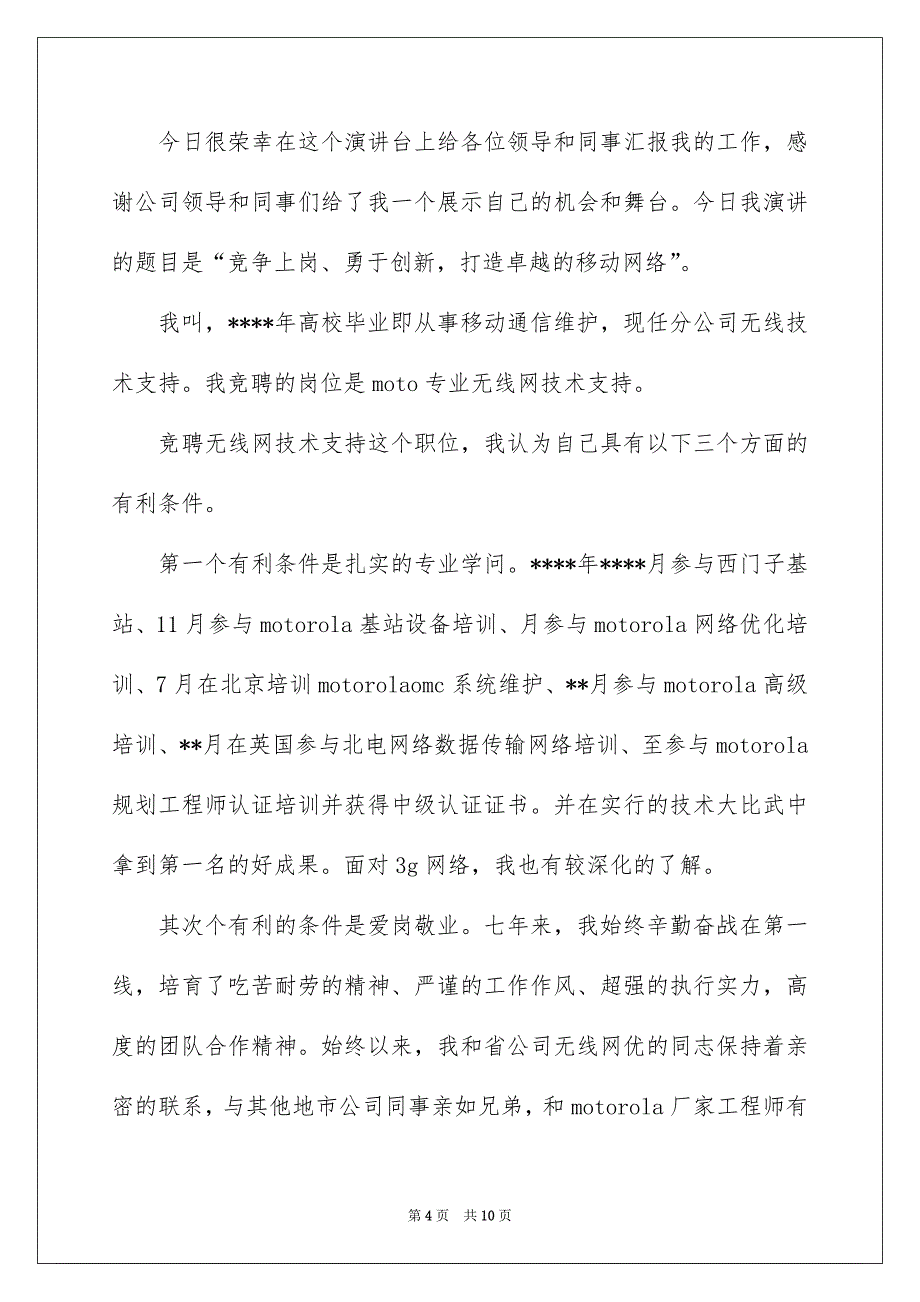 好用的技术类的竞聘演讲稿3篇_第4页