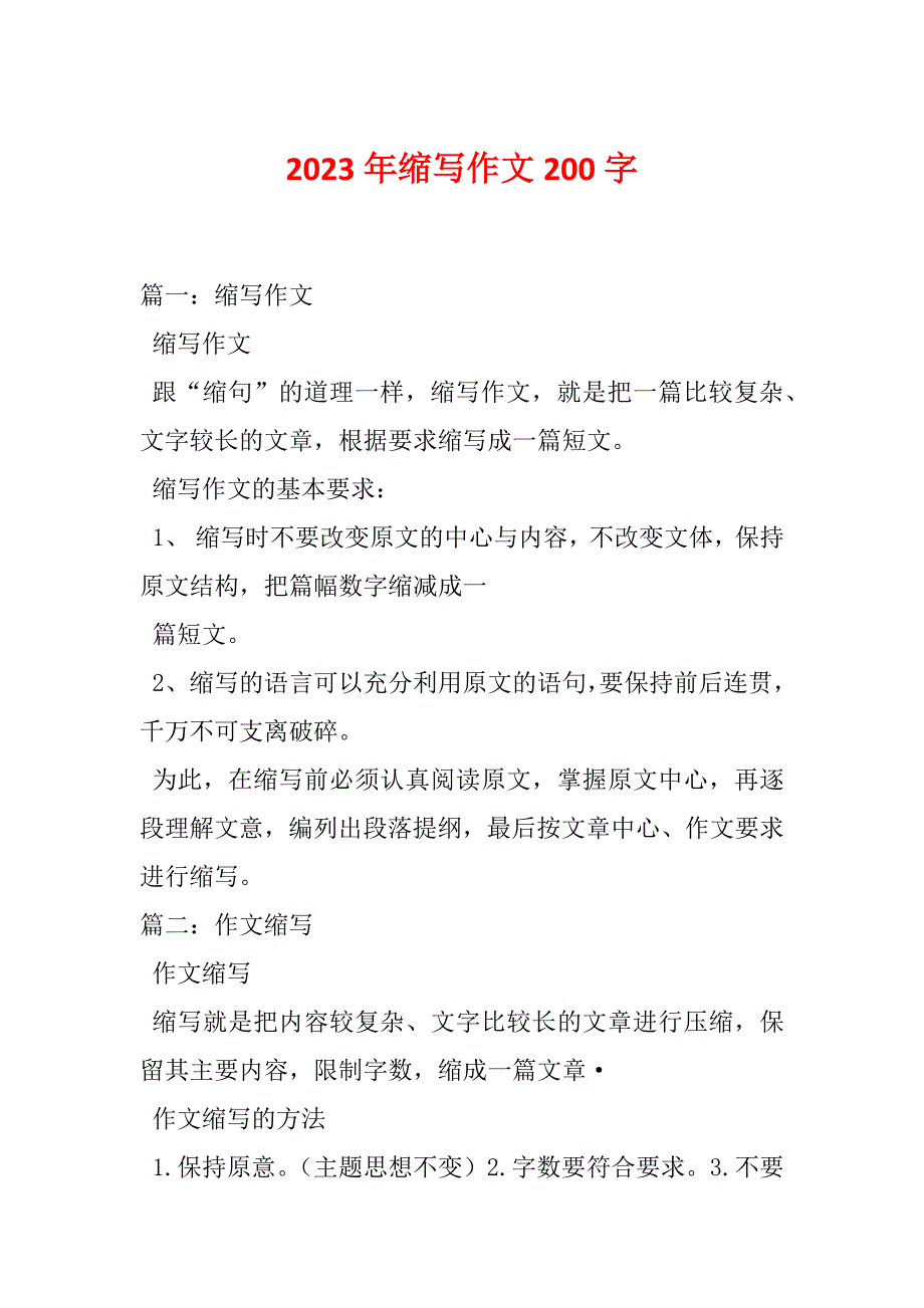 2023年缩写作文200字_第1页