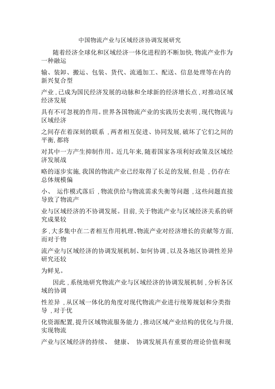 中国物流产业与区域经济协调发展研究_第1页