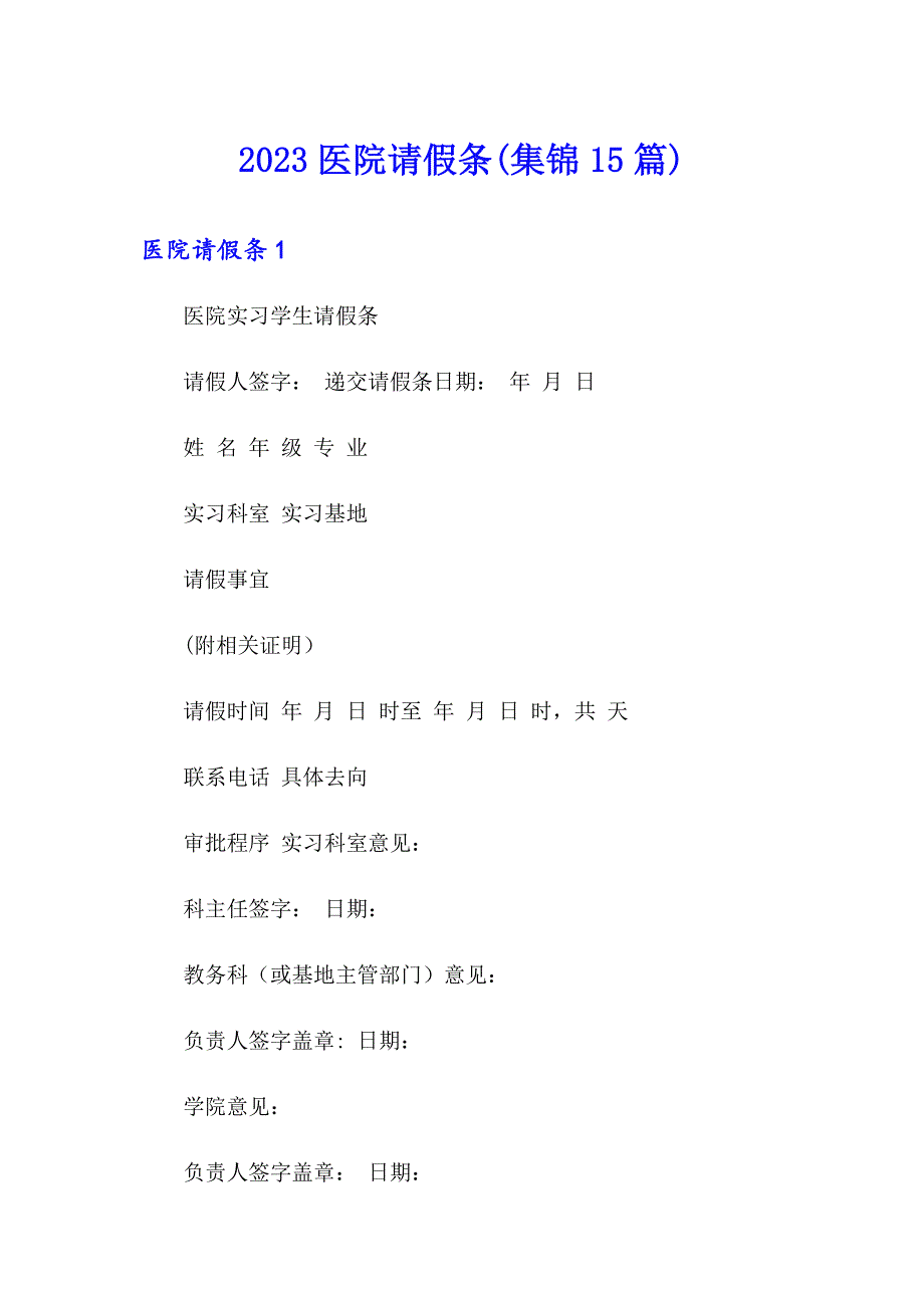 2023医院请假条(集锦15篇)_第1页