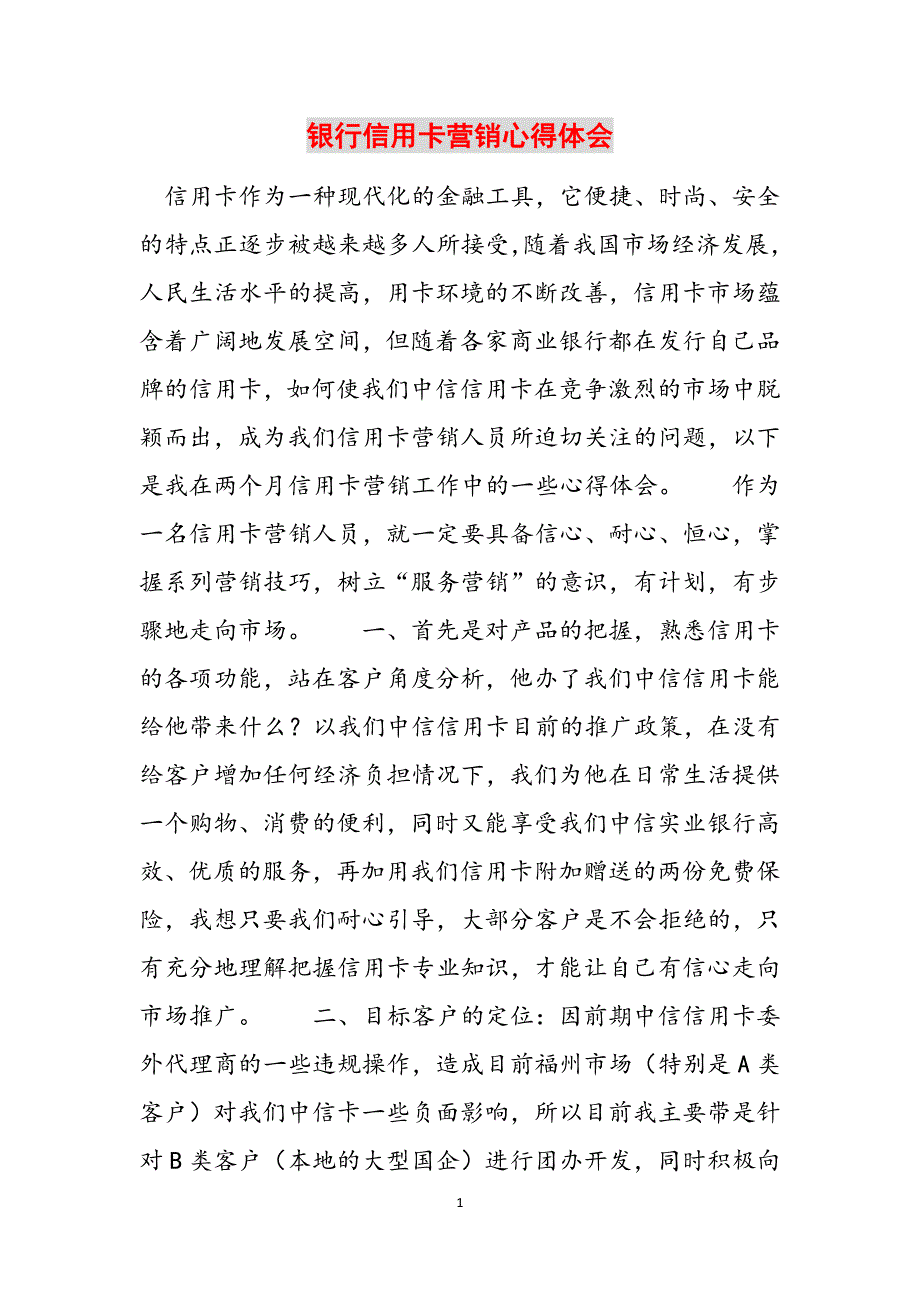 2023年银行信用卡营销心得体会.docx_第1页