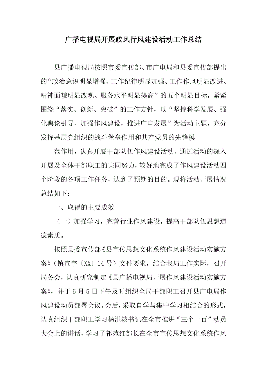 广播电视局开展政风行风建设活动工作总结.docx_第1页