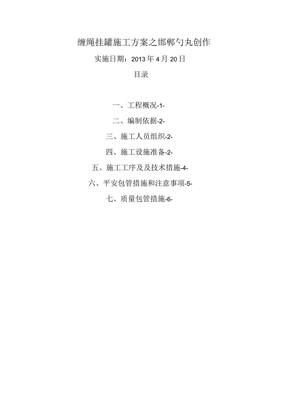 副井提升系统缠绳挂罐施工方案_第1页