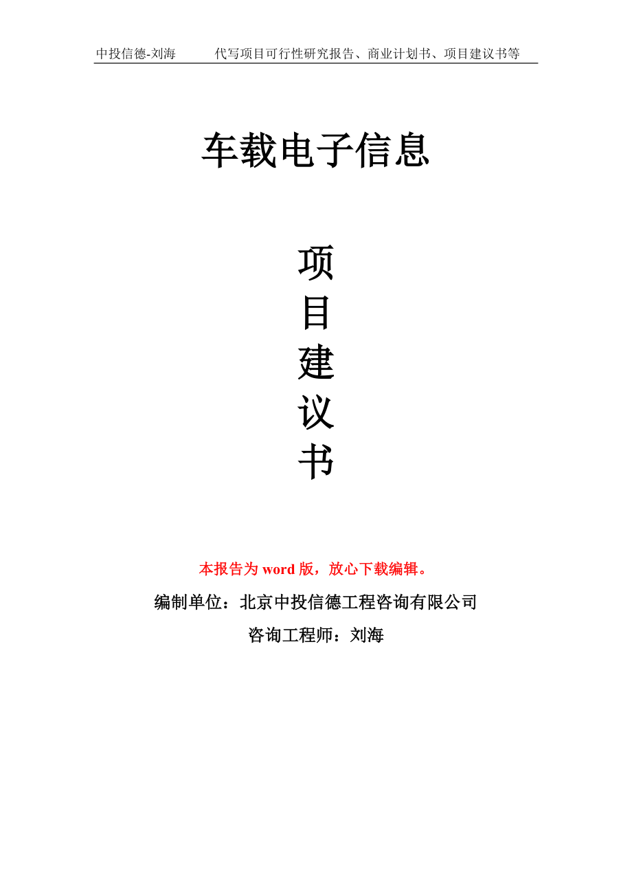 车载电子信息项目建议书写作模板立项备案申报_第1页