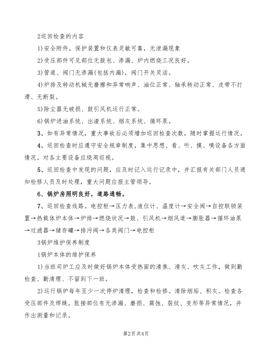 2022年有机热载体炉安全管理制度_第2页