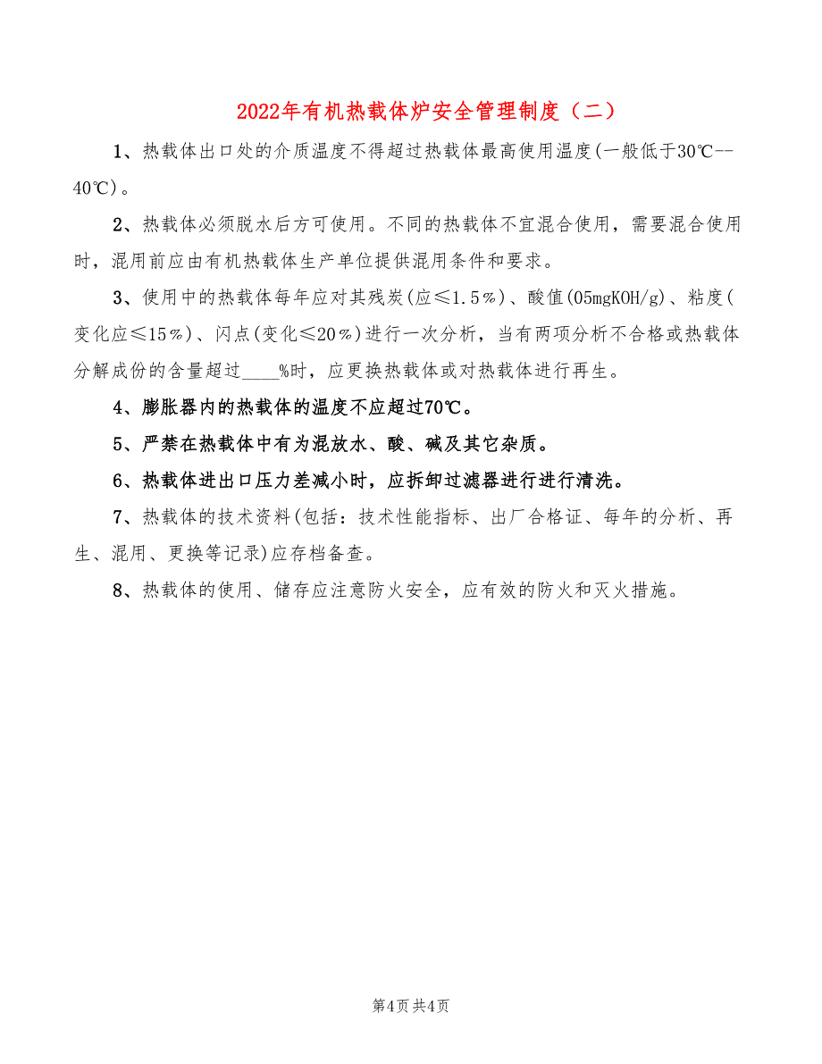 2022年有机热载体炉安全管理制度_第4页