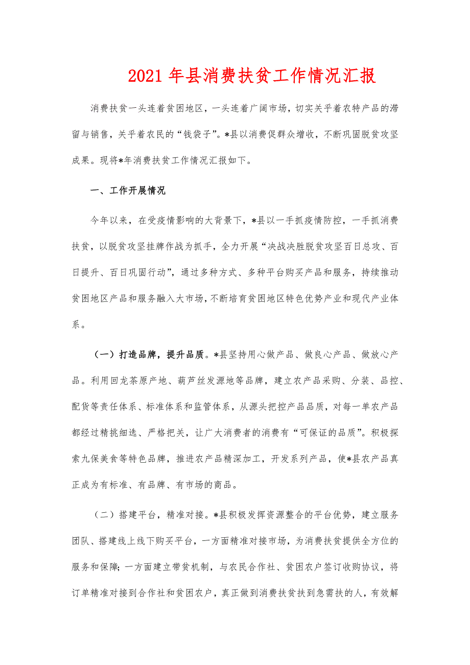 2021年县消费扶贫工作情况汇报_第1页