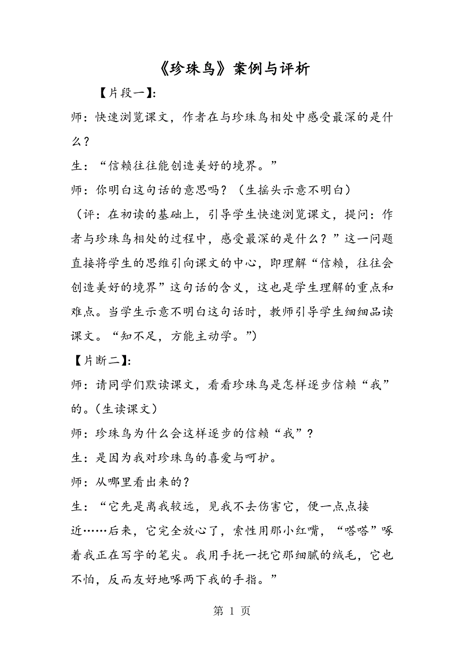 2023年《珍珠鸟》案例与评析.doc_第1页