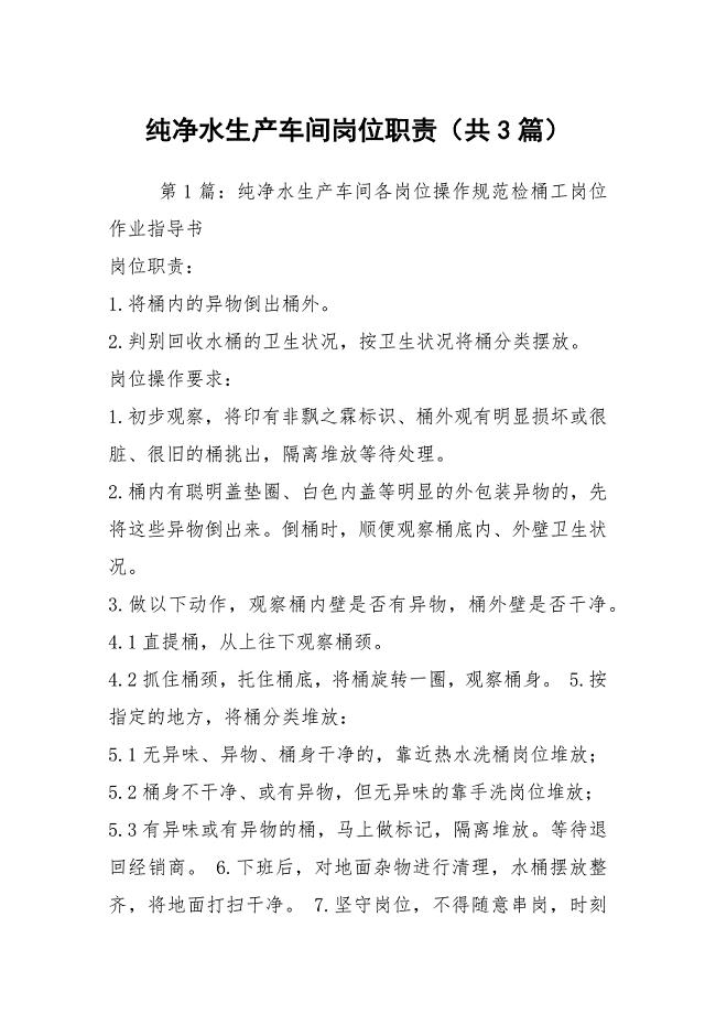 纯净水生产车间岗位职责（共3篇）