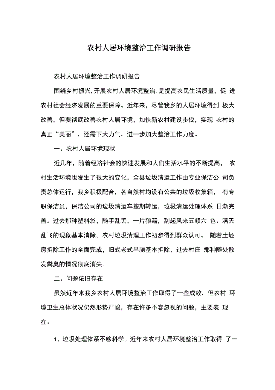 农村人居环境整治工作调研报告_第1页