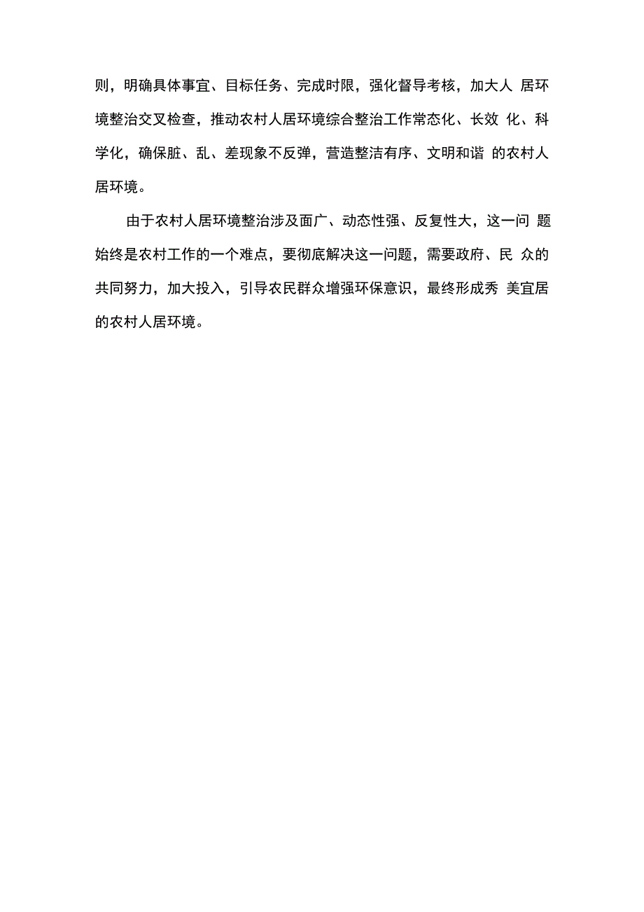 农村人居环境整治工作调研报告_第4页