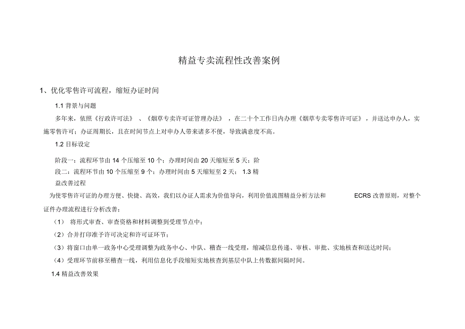 精益专卖流程性改善案例资料_第1页