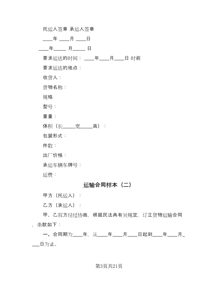 运输合同样本（七篇）_第3页