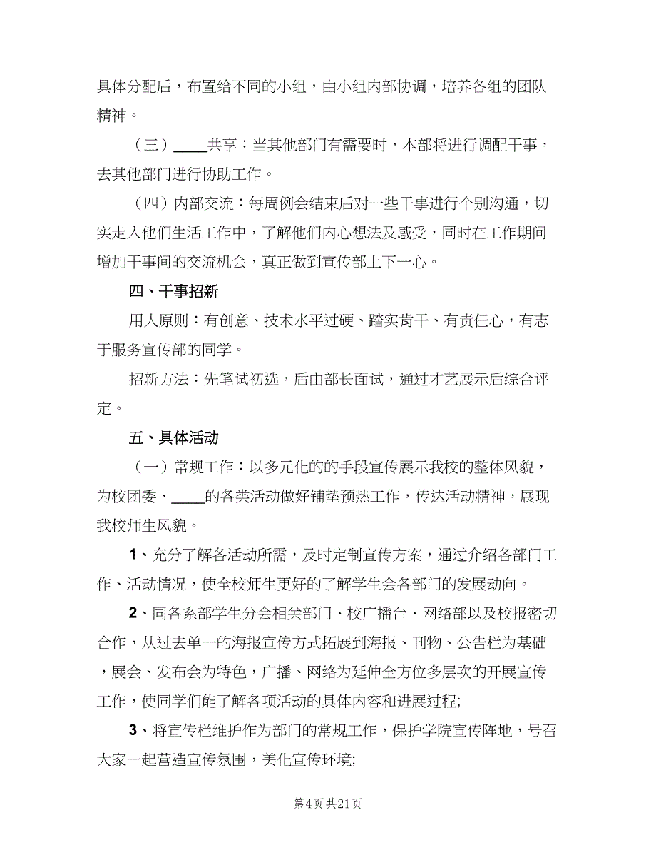 2023年学生会宣传部个人工作计划（五篇）.doc_第4页