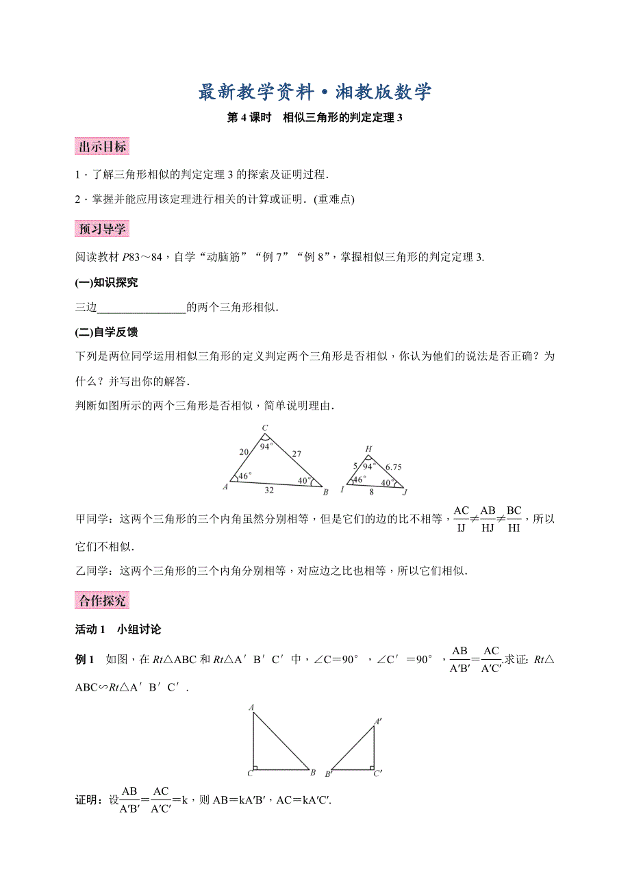 最新湘教版九年级上册教案3.4.1第4课时　相似三角形的判定定理3_第1页