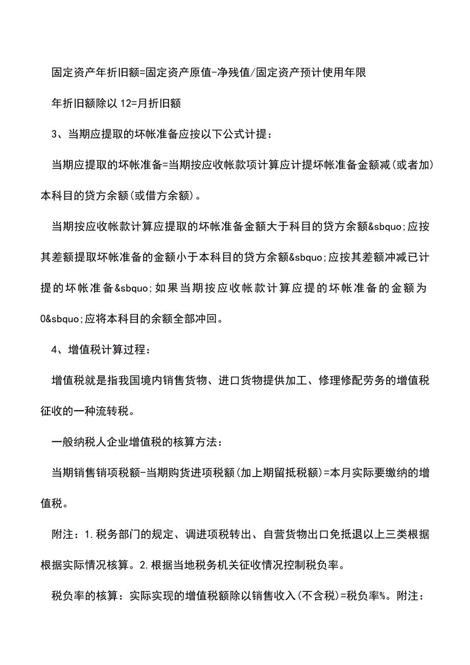 会计经验：50套会计最常用的公式.doc_第4页