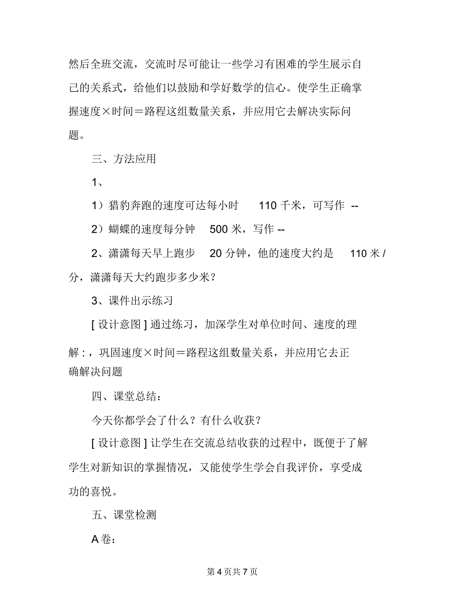 《三位数乘两位数》教学设计(速度、时间和路程之间的关系)_第4页