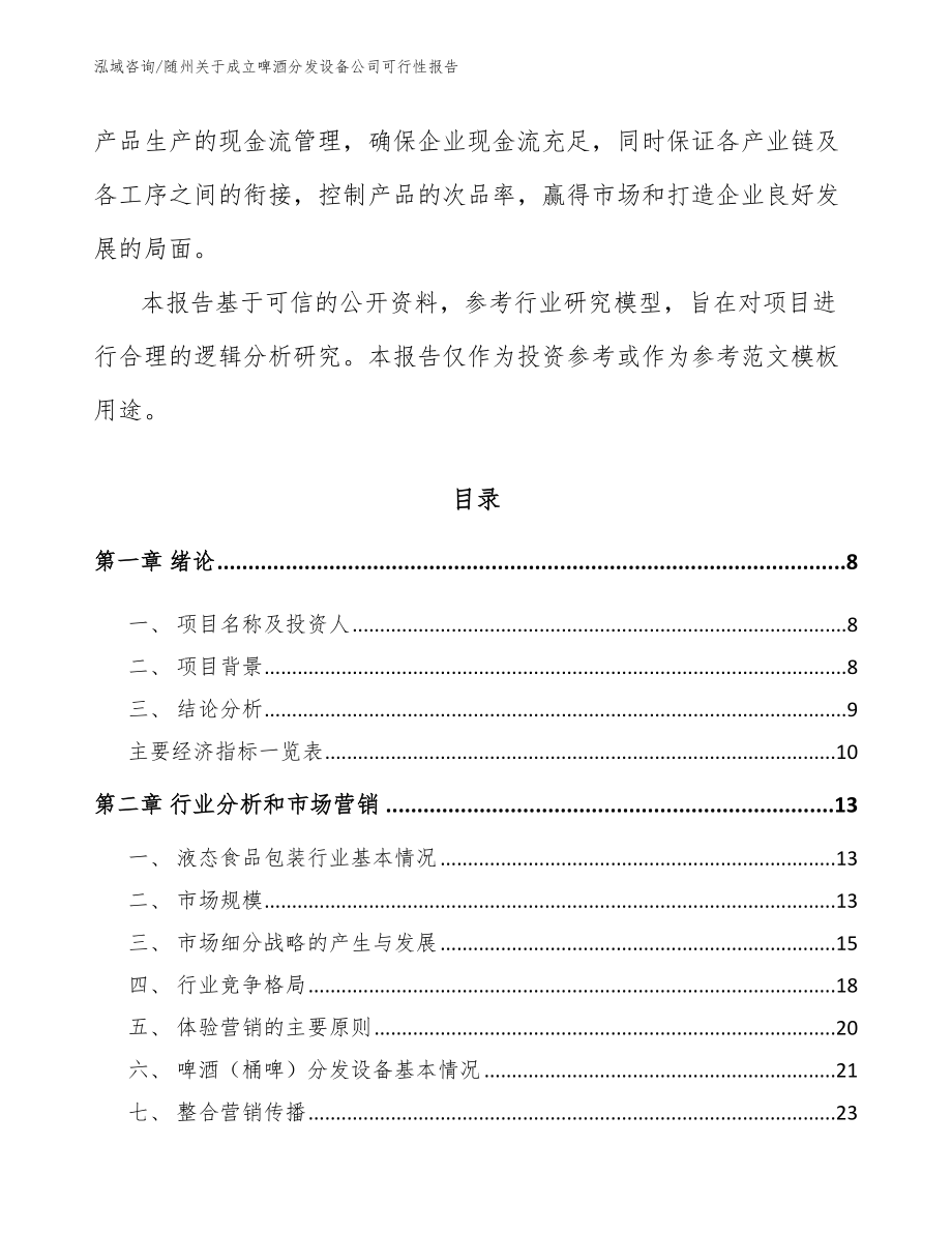 随州关于成立啤酒分发设备公司可行性报告_第3页