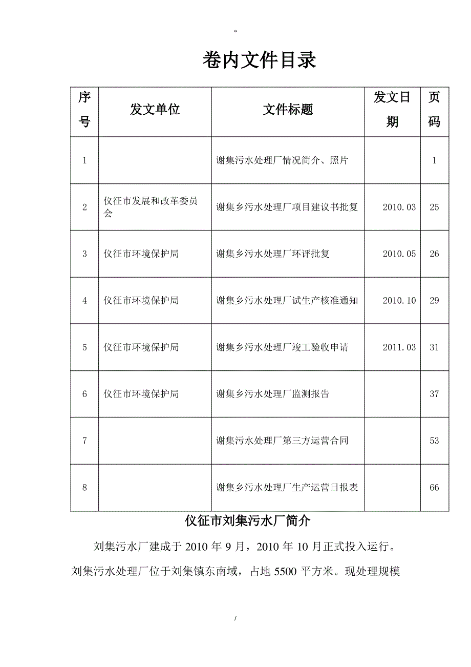 刘集污水处理厂运行及管理文件_第1页