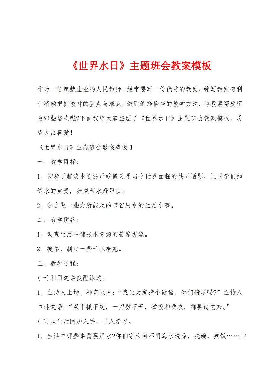 《世界水日》主题班会教案模板1.doc_第1页