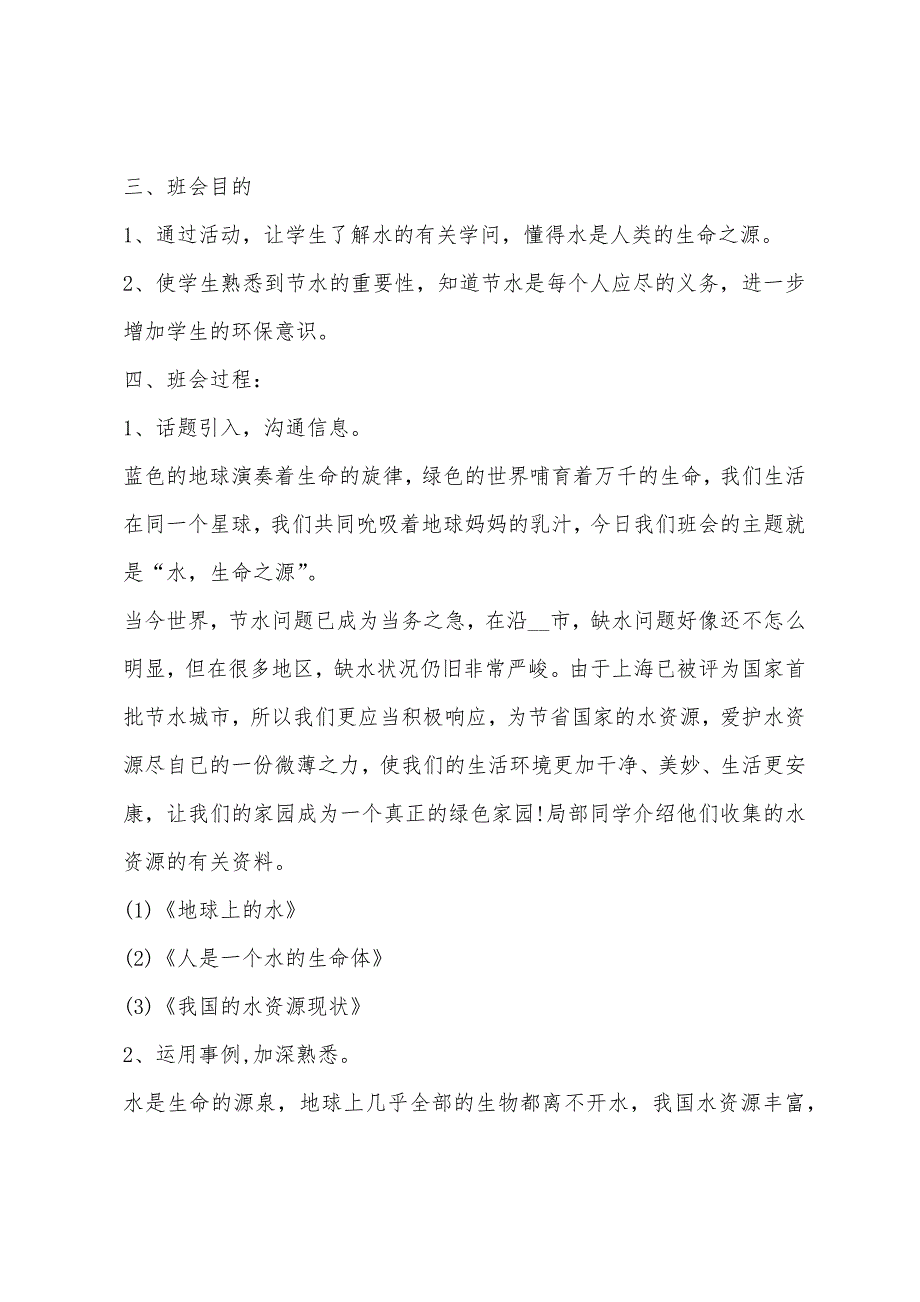 《世界水日》主题班会教案模板1.doc_第4页