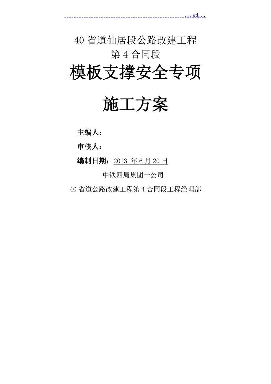 桥梁模板支撑安全专项施工设计方案_第1页