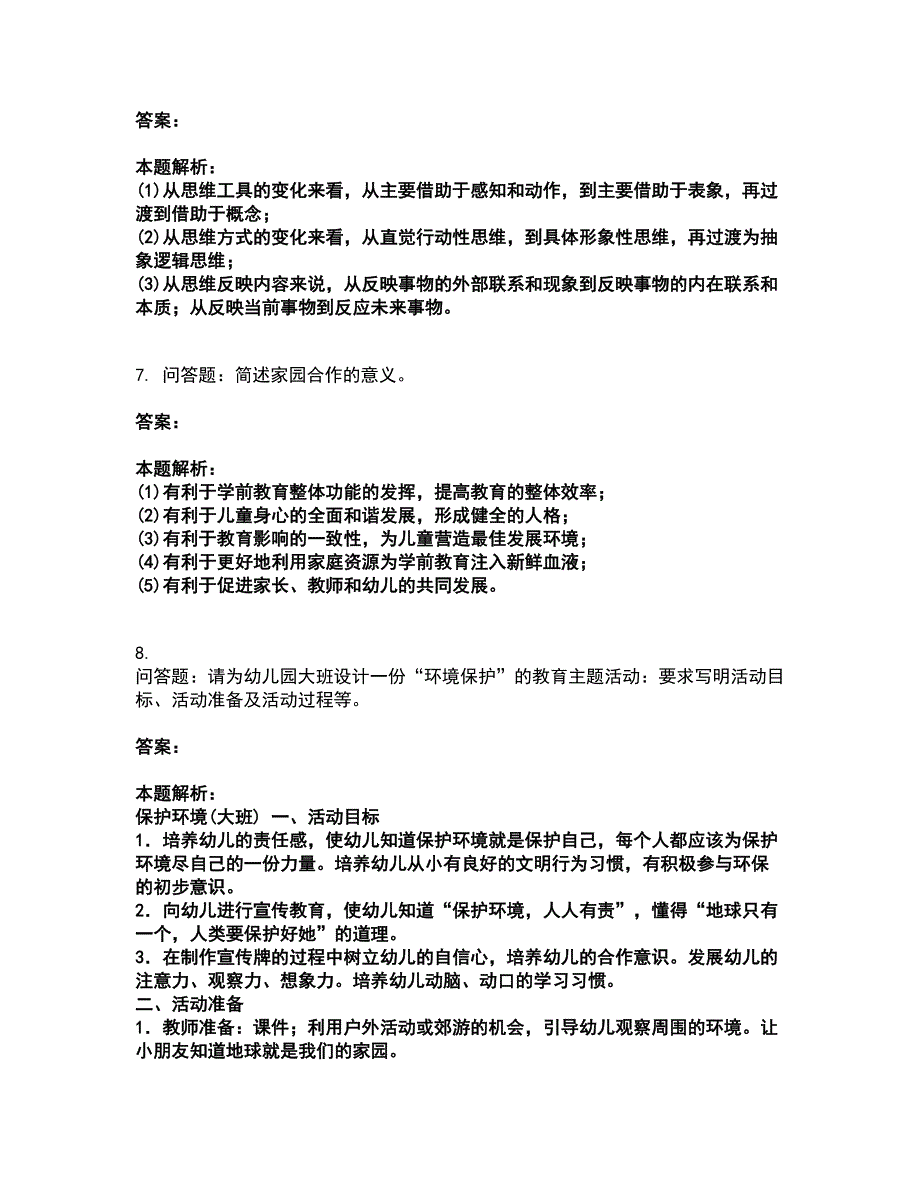 2022教师资格-幼儿保教知识与能力考前拔高名师测验卷9（附答案解析）_第3页