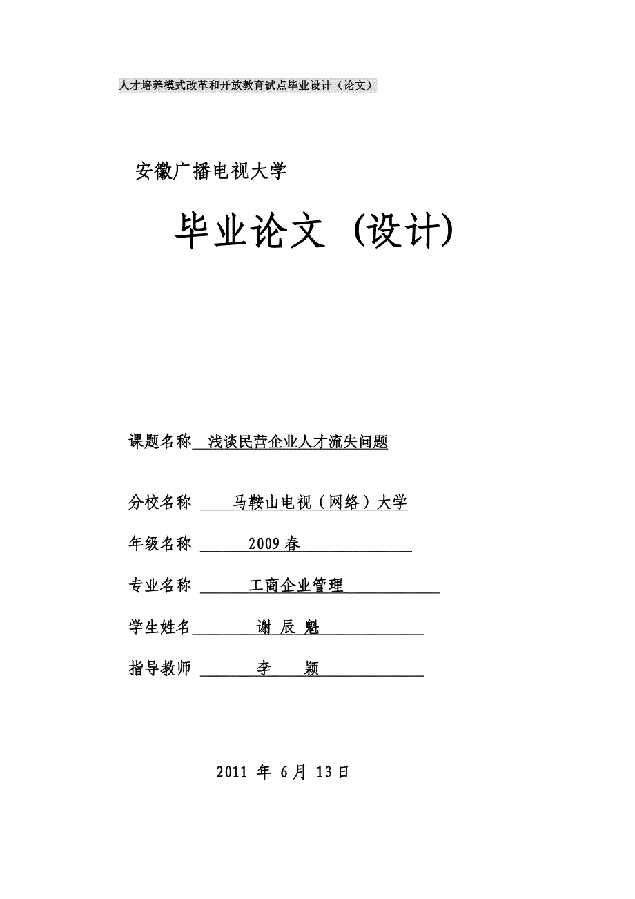 电大论文—浅谈民营企业人才流失问题_第1页