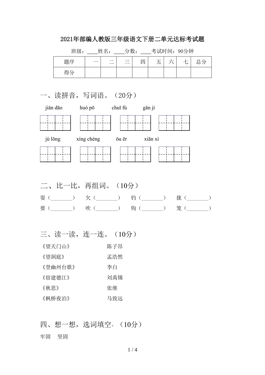 2021年部编人教版三年级语文下册二单元达标考试题.doc_第1页