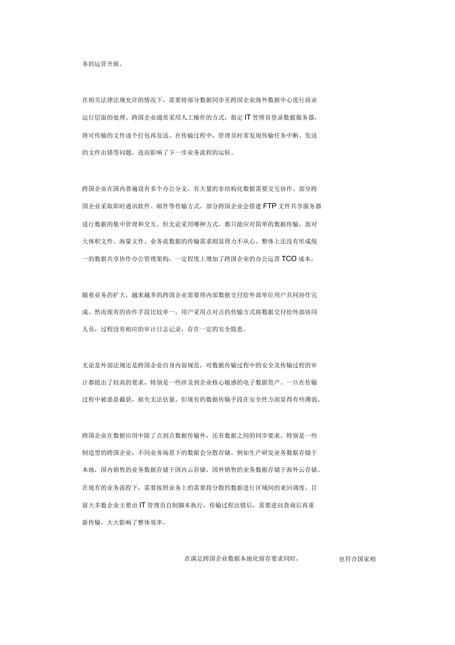 企业数据跨国传输及本地化留存解决方案_第2页