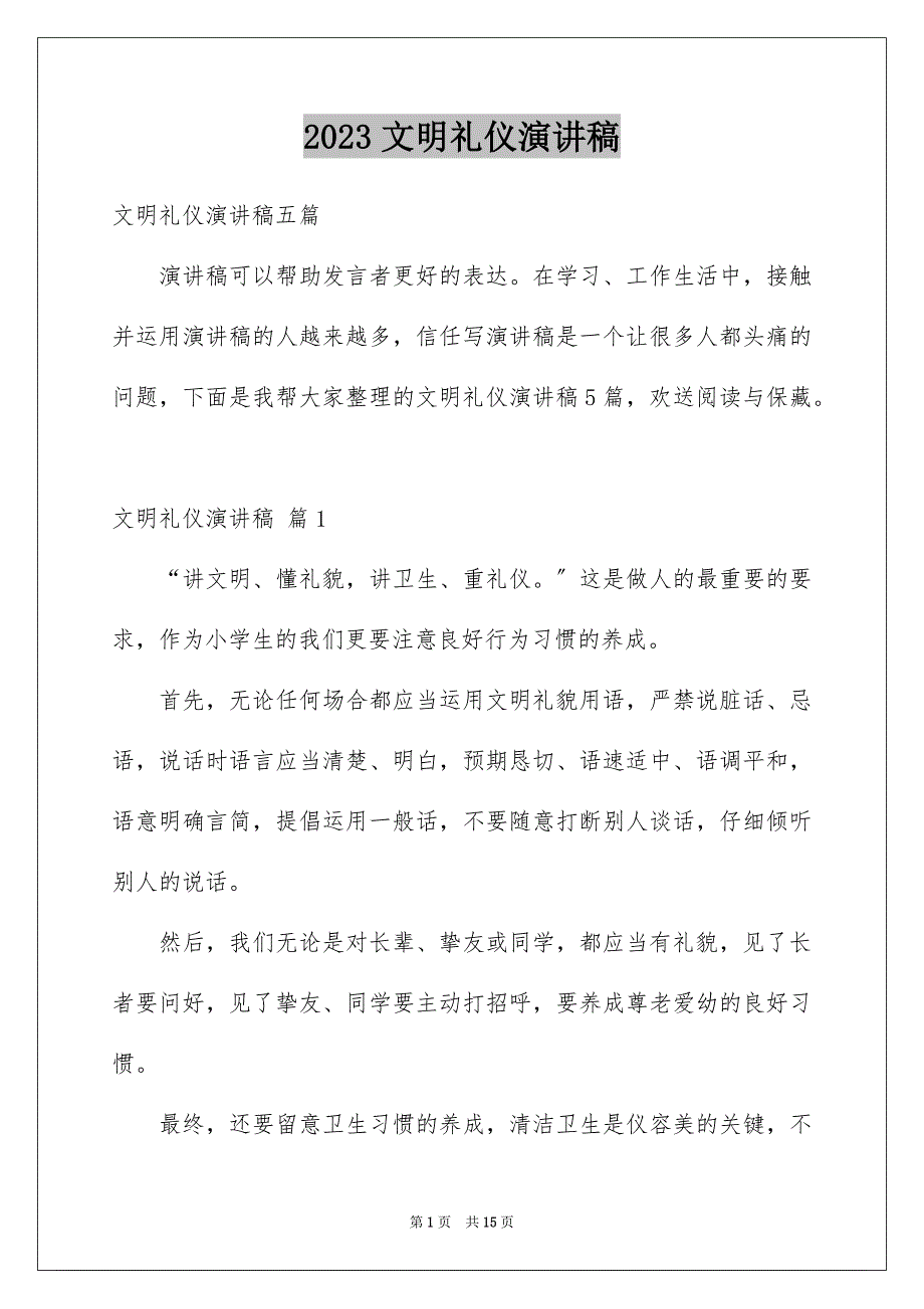 2023年文明礼仪演讲稿700范文.docx_第1页