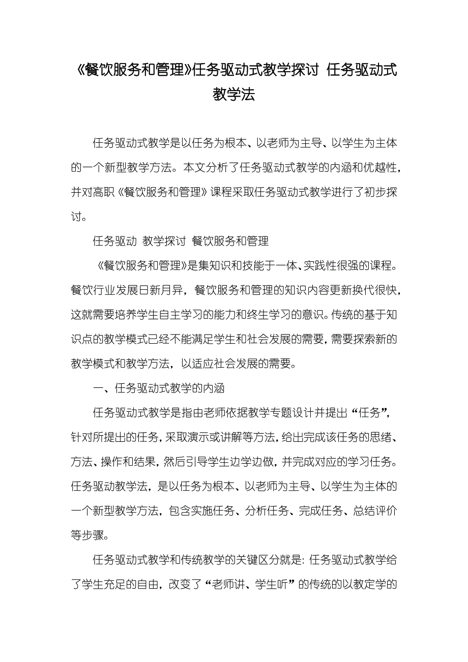 《餐饮服务和管理》任务驱动式教学探讨 任务驱动式教学法_第1页